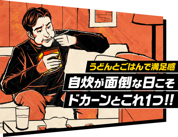 うどんとごはんで満足感 自炊が面倒な日こそドカーンとこれ1つ!!