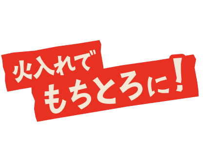 火入れでもちとろに！