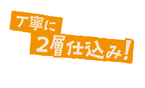 丁寧に2層仕込み！