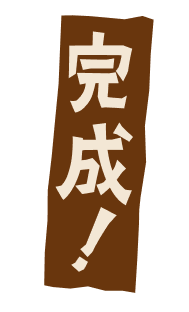 完成！