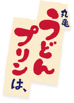 丸亀うどんプリンは、