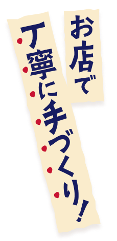 お店で丁寧に手づくり！