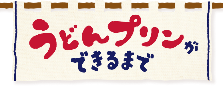 うどんプリンができるまで