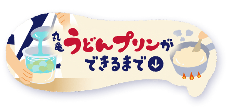 うどんプリンができるまで