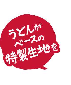 うどんがベースの特製生地を