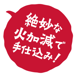 絶妙な火加減で手仕込み！