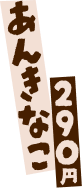 あんきなこ 290円