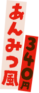 あんみつ風 340円