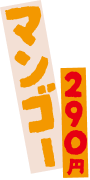 マンゴー 290円