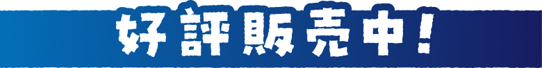 好評販売中！