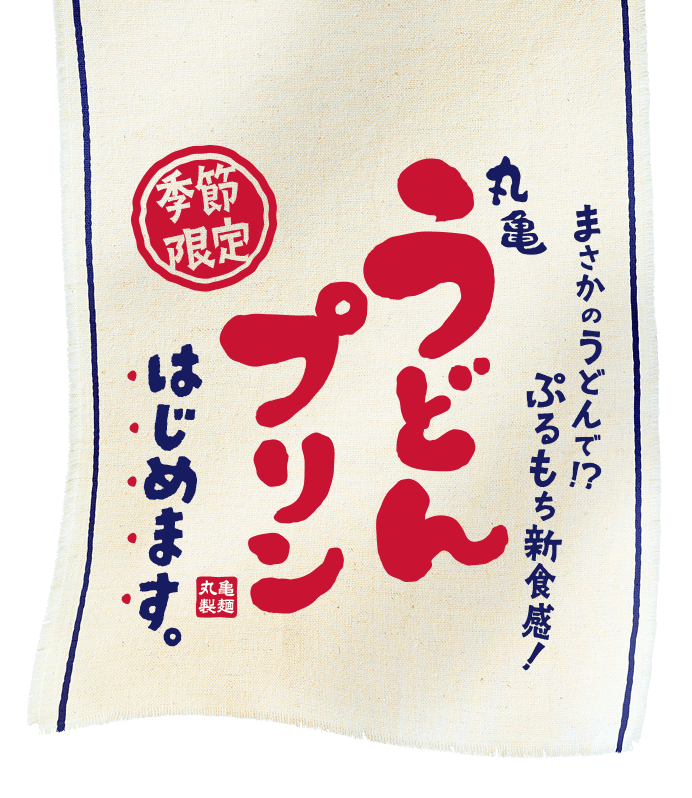 まさかのうどんで！？ぷるもち新食感！ 季節限定 丸亀うどんプリンはじめます。
