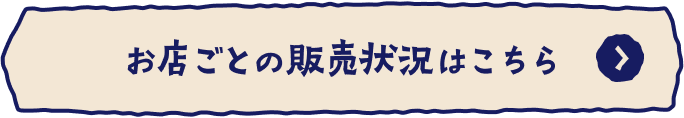 お店ごとの販売状況はこちら