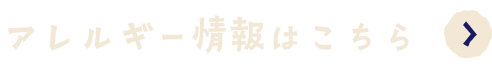 アレルギー情報はこちら
