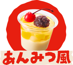 あんみつ風