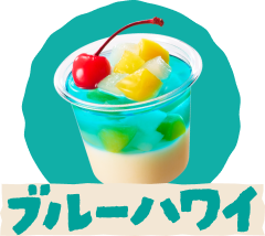 ブルーハワイ