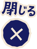 閉じる