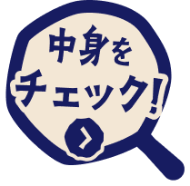 中身をチェック！