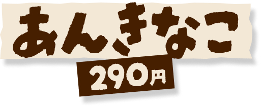 あんきなこ 290円