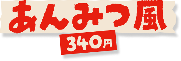 あんみつ風 340円