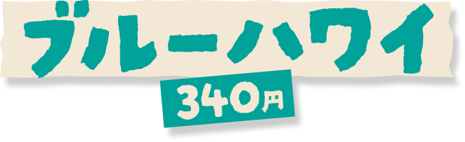 ブルーハワイ 340円