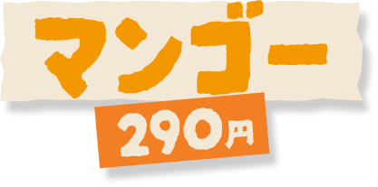 マンゴー 290円