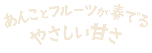 あんことフルーツが奏でるやさしい甘さ