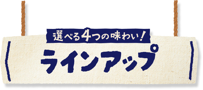 選べる4つの味わい！ ラインアップ