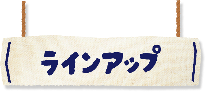 ラインアップ