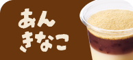 あんきなこ