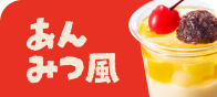 あんみつ風
