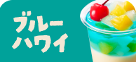 ブルーハワイ