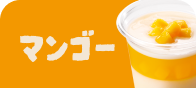 マンゴー