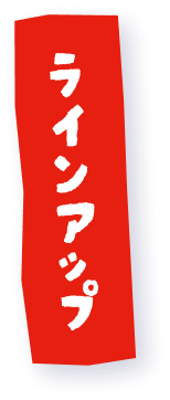 ラインアップ