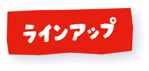 ラインアップ