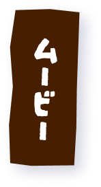 ムービー