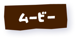 ムービー