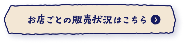 お店ごとの販売状況はこちら