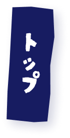 トップ