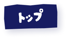 トップ