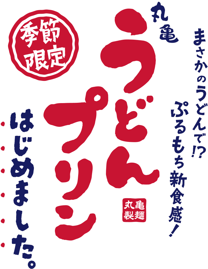 まさかのうどんで！？ぷるもち新食感！ 季節限定 丸亀うどんプリンはじめました。