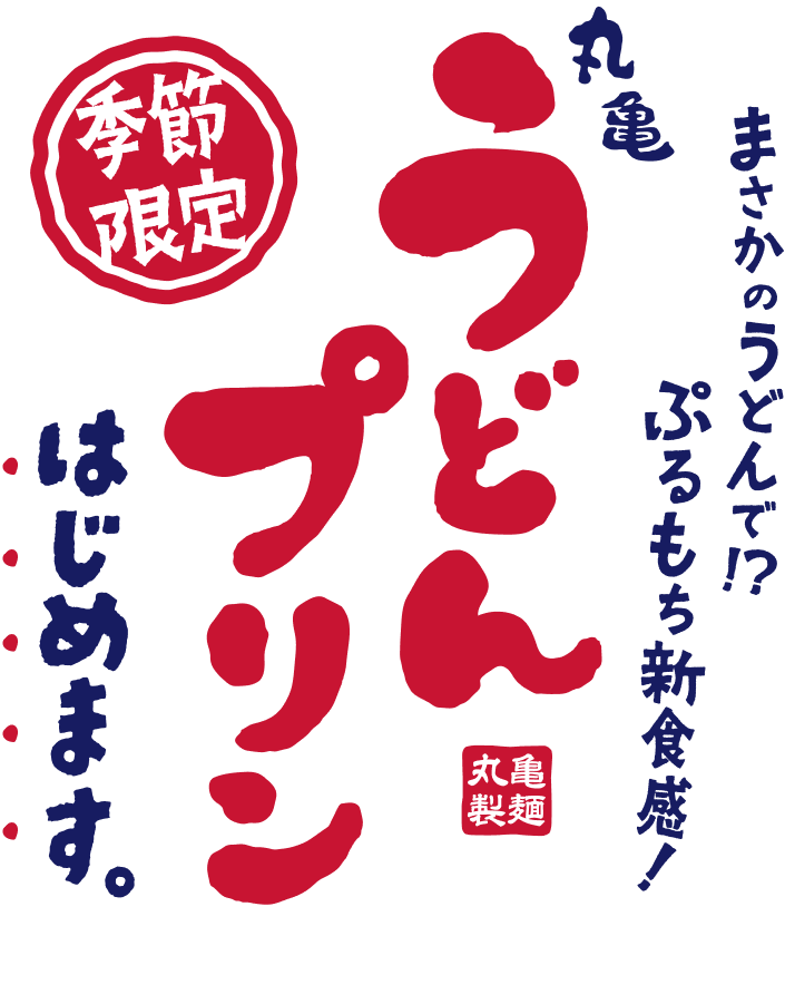 まさかのうどんで！？ぷるもち新食感！ 季節限定 丸亀うどんプリンはじめます。