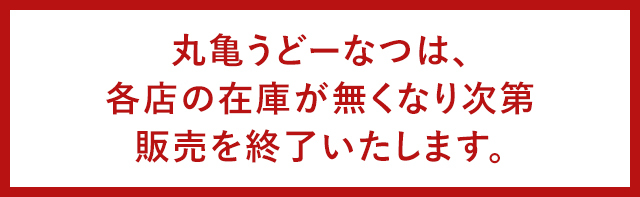丸亀うどーなつは各店の在庫が無くなり次第販売を終了いたします。