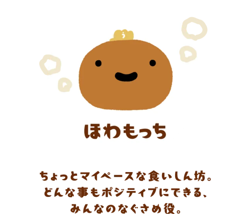 ほわもっち