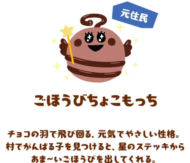 ごほうびちょこもっち（元住民）