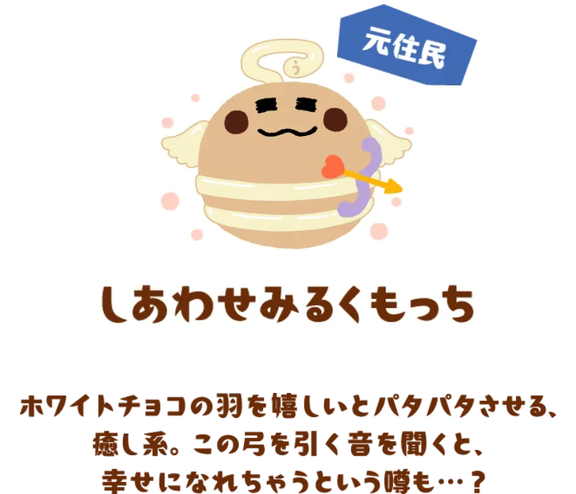 しあわせみるくもっち（元住民）