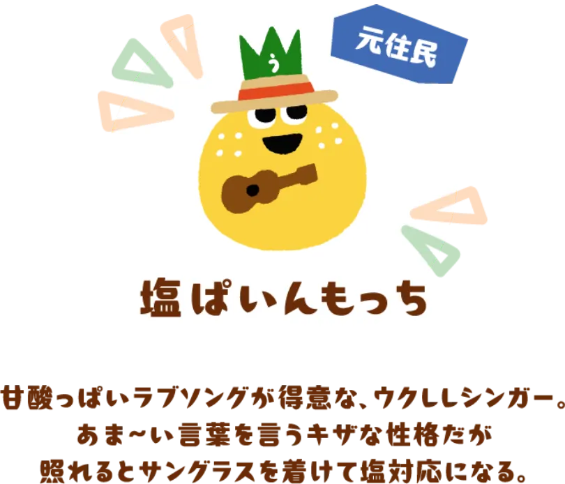 塩ぱいんもっち（元住民）