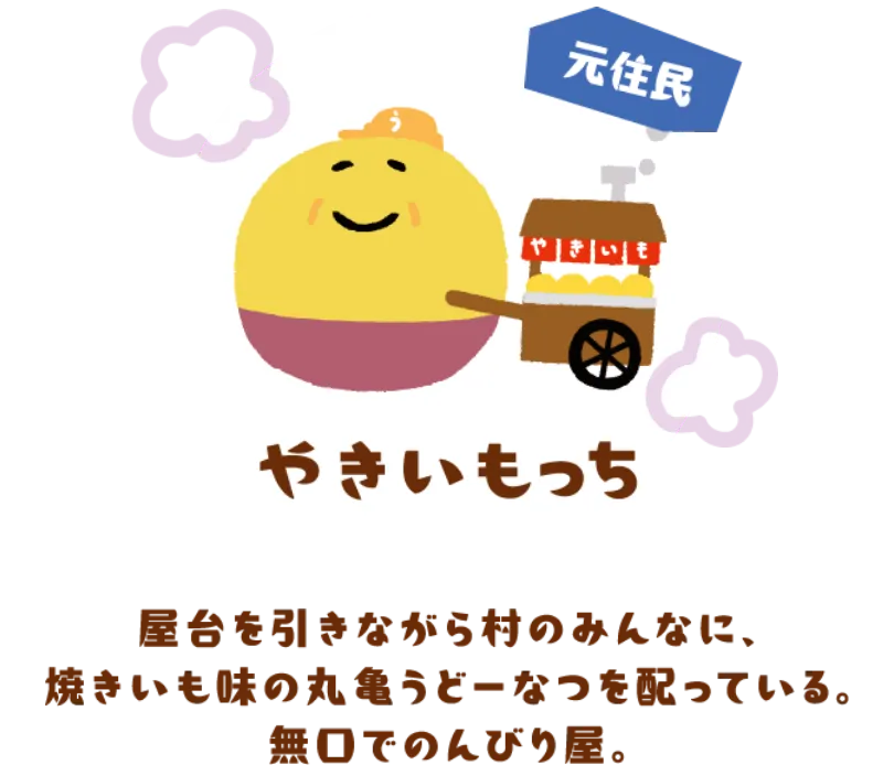 やきいもっち（元住民）