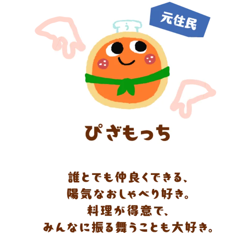 ぴざもっち（元住民）