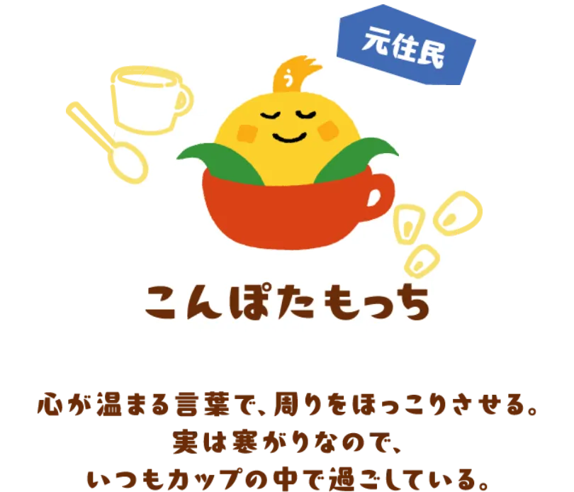 こんぽたもっち（元住民）