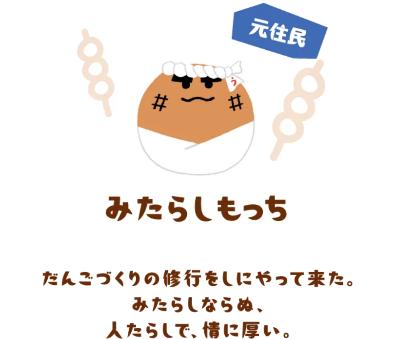 みたらしもっち（元住民）